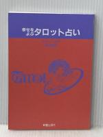 オリジナルカード付 幸せをよぶタロット占い(復刻版) 新星出版社 香月麻里