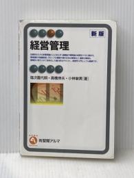 経営管理 (有斐閣アルマ) 有斐閣 塩次 喜代明