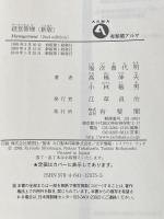 経営管理 (有斐閣アルマ) 有斐閣 塩次 喜代明
