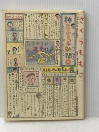 神のちからっ子新聞 (2) (スピリッツボンバーコミックス) 小学館 さくら ももこ