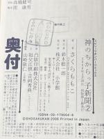 神のちからっ子新聞 (2) (スピリッツボンバーコミックス) 小学館 さくら ももこ