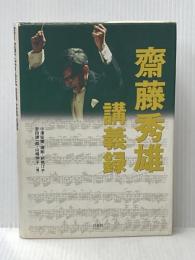 斎藤秀雄 講義録 白水社 斎藤 秀雄
