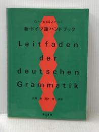 新・ドイツ語ハンドブック 第三書房 G.ヘルビヒ