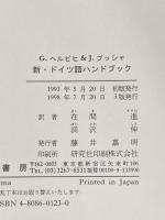 新・ドイツ語ハンドブック 第三書房 G.ヘルビヒ