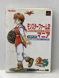 ※イタミ有 モンスターファーム2マニア: モンスターカード全408種類を集める本 (じゅげむBOOKS) KADOKAWA(メディアファクトリー)