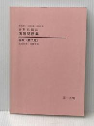 資料組織法演習問題集 第一法規