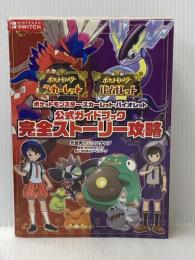 ※イタミ有 ポケットモンスター スカーレット・バイオレット　公式ガイドブック　完全ストーリー攻略 オーバーラップ 元宮秀介&ワンナップ