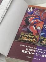 ※イタミ有 ポケットモンスター スカーレット・バイオレット　公式ガイドブック　完全ストーリー攻略 オーバーラップ 元宮秀介&ワンナップ