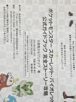 ※イタミ有 ポケットモンスター スカーレット・バイオレット　公式ガイドブック　完全ストーリー攻略 オーバーラップ 元宮秀介&ワンナップ