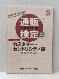 通販エキスパート検定公式テキスト スペシャリストコース カスタマー・セントリシティ編 通販エキスパート検定委員会 通販エキスパート検定委員会
