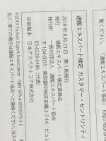 通販エキスパート検定公式テキスト スペシャリストコース カスタマー・セントリシティ編 通販エキスパート検定委員会 通販エキスパート検定委員会