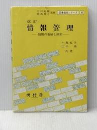 改訂 情報管理: 情報の蓄積と検索 (図書館学シリ-ズ) 樹村房 牛島 悦子