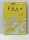 改訂 情報管理: 情報の蓄積と検索 (図書館学シリ-ズ) 樹村房 牛島 悦子