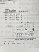 改訂 情報管理: 情報の蓄積と検索 (図書館学シリ-ズ) 樹村房 牛島 悦子