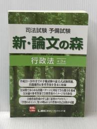 司法試験予備試験 新・論文の森 行政法<第3版> 東京リーガルマインド 東京リーガルマインドLEC総合研究所司法試験部