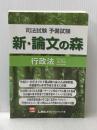 司法試験予備試験 新・論文の森 行政法<第3版> 東京リーガルマインド 東京リーガルマインドLEC総合研究所司法試験部