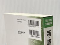 司法試験予備試験 新・論文の森 行政法<第3版> 東京リーガルマインド 東京リーガルマインドLEC総合研究所司法試験部