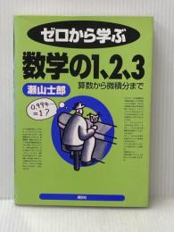 ゼロから学ぶ数学の1、2、3: 算数から微積分まで (ゼロから学ぶシリーズ) 講談社 瀬山 士郎