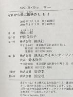 ゼロから学ぶ数学の1、2、3: 算数から微積分まで (ゼロから学ぶシリーズ) 講談社 瀬山 士郎