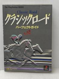クラシックロード パーフェクトガイド ソフトバンククリエイティブ
