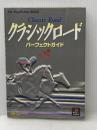 クラシックロード パーフェクトガイド ソフトバンククリエイティブ