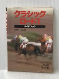 ※イタミ有 クラシック・ロ-ド1ガイドブック 秀和システム 鈴木 直幸