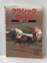 ※イタミ有 クラシック・ロ-ド1ガイドブック 秀和システム 鈴木 直幸