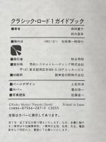 ※イタミ有 クラシック・ロ-ド1ガイドブック 秀和システム 鈴木 直幸
