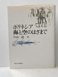 ※イタミ有 ポリネシア海と空のはざまで 東京大学出版会 片山 一道