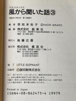 風から聞いた話 3 (YOUコミックス) 集英社 奈知 未佐子