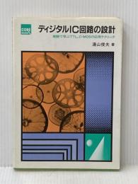 ※イタミ有 ディジタルIC回路の設計: 実験で学ぶTTL,C-MOSの応用テクニック (CORE BOOKS) CQ出版 湯山 俊夫