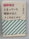 細野晴臣 とまっていた時計がまたうごきはじめた 平凡社 鈴木惣一朗