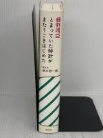 細野晴臣 とまっていた時計がまたうごきはじめた 平凡社 鈴木惣一朗