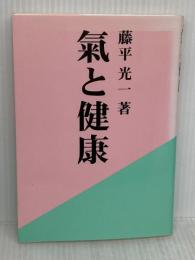 氣と健康 株式会社KI-AIKIDO PRODUCTS 藤平 光一