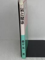 氣と健康 株式会社KI-AIKIDO PRODUCTS 藤平 光一