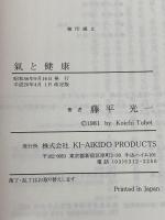 氣と健康 株式会社KI-AIKIDO PRODUCTS 藤平 光一