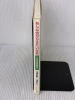 【※イタミ有り】あんな空がかきたいなあ―三浦史朗詩画集〈2〉 (三浦史朗詩画集 (2)) かもがわ出版 三浦 みを