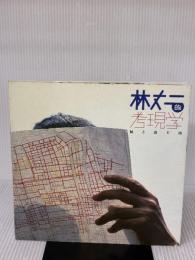 林丈二的考現学―屁と富士山 ((LIXIL BOOKLET/ LIXIL出版)) INAXo 松田 哲夫