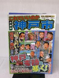 これでいいのか兵庫県神戸市 (日本の特別地域 特別編集47) マイクロマガジン社 松本広章