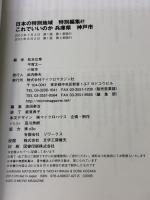 これでいいのか兵庫県神戸市 (日本の特別地域 特別編集47) マイクロマガジン社 松本広章