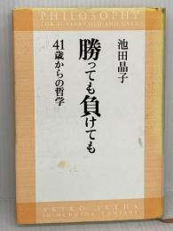 勝っても負けても 41歳からの哲学 新潮社 池田 晶子
