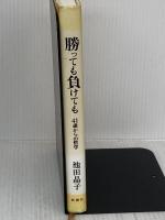 勝っても負けても 41歳からの哲学 新潮社 池田 晶子