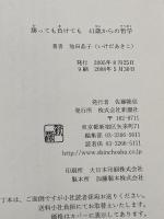勝っても負けても 41歳からの哲学 新潮社 池田 晶子