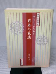やさしさが伝わる日本の礼法: 小笠原流 玉川大学出版部 前田 紀美子