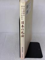 やさしさが伝わる日本の礼法: 小笠原流 玉川大学出版部 前田 紀美子