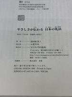 やさしさが伝わる日本の礼法: 小笠原流 玉川大学出版部 前田 紀美子
