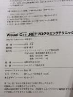 Visual C++ .NETプログラミングテクニック ソフトバンククリエイティブ 田中 正造