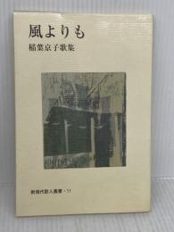 風よりも: 稲葉京子歌集 (新現代歌人叢書 11) 短歌新聞社 稲葉京子
