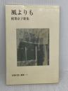 風よりも: 稲葉京子歌集 (新現代歌人叢書 11) 短歌新聞社 稲葉京子