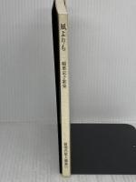 風よりも: 稲葉京子歌集 (新現代歌人叢書 11) 短歌新聞社 稲葉京子